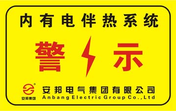 电伴热系统警示标志