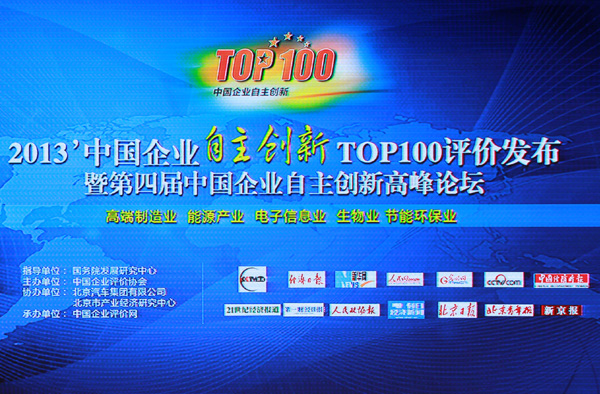 中国企业自主创新TOP100